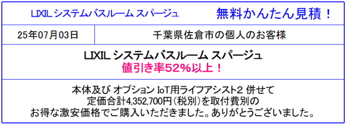 LIXIL スパージュ 激安販売専門◆リクシルのスパージュが値引き率52%以上！見積無料！面倒な会員登録など一切なし！見積後のキャンセルOK！スパージュが安い！