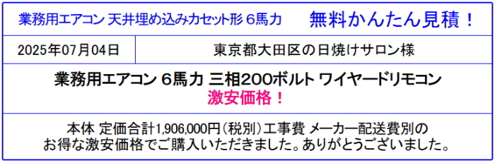 業務用エアコンが期間限定84%引以上！お見積無料！23区内と近隣地域は取付工事も激安！現場調査無料！お電話・メール・FAXでご対応。お気軽にお問い合わせください。