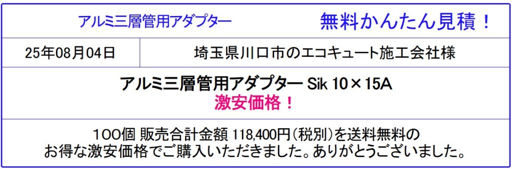 1万円以上で送料無料!エコキュート用配管 激安販売◆アルミ三層管 アダプタが安い!Sik10x15A¥1247!エコキュート用配管セットも格安!激安価格を確認!ヒートポンプ配管が格安!