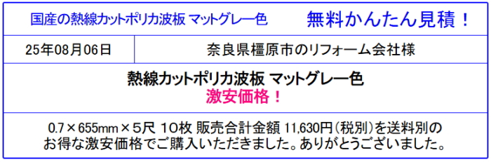 熱線遮断ポリカーボネート 激安価格販売◆熱線カットポリカ波板が格安価格!遮熱ポリカ波板が安い! 各サイズ、熱線遮断ポリカ波板の価格を確認!見積は面倒な入力なし!