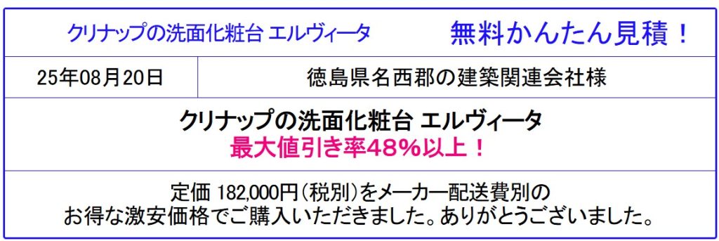 クリナップ　洗面化粧台　エルヴィータ　販売専門◆クリナップのエルヴィータが値引き率48%以上！激安価格！無料かんたん見積は、会員登録なし！面倒な入力一切なし！見積後キャンセルOK！
