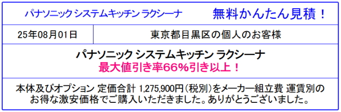パナソニック キッチン ラクシーナ 販売専門◆パナソニックのシステムキッチン ラクシーナの値引率を確認!見積は面倒な入力なし 見積後の取止めOK!