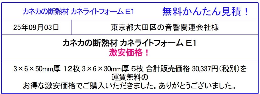 カネカ 断熱材 販売専門◆カネライトフォームが安い！カネカの各種断熱材も格安販売！カタログ参照！見積は面倒な入力なし！見積後のキャンセルOK！