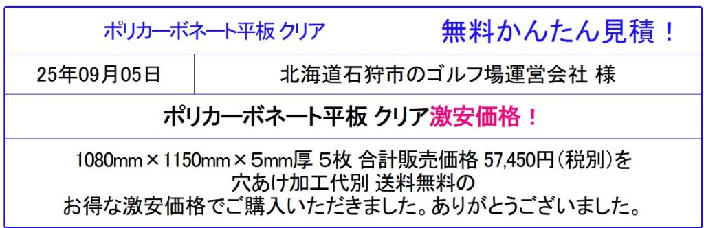 安心の国産品 ポリカ－ボネート板 激安価格 全国販売◆価格表より更にお安く！ポリカ平板の価格を確認！送料一律2,000円（30キロ未満3,000円）