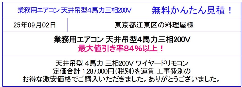業務用エアコンが期間限定84%引以上！お見積無料！23区内と近隣地域は取付工事も激安！現場調査無料！お電話・メール・FAXでご対応。お気軽にお問い合わせください。
