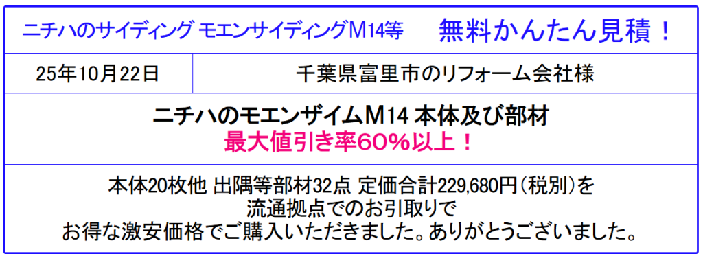 ニチハ サイディング  販売専門◆ニチハの建築資材が安い！金属系 窯業系のサイディングも格安販売！カタログ参照！見積は面倒な入力なし！見積後のキャンセルOK！