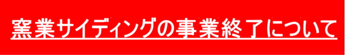 株式会社LIXIL（以下LIXIL）は、AGC株式会社との合弁子会社である旭トステム外装株式会社
（以下 AT社）の窯業サイディング事業を、2026年3月末日をもって終了することを決定しまし
たので、お知らせします。