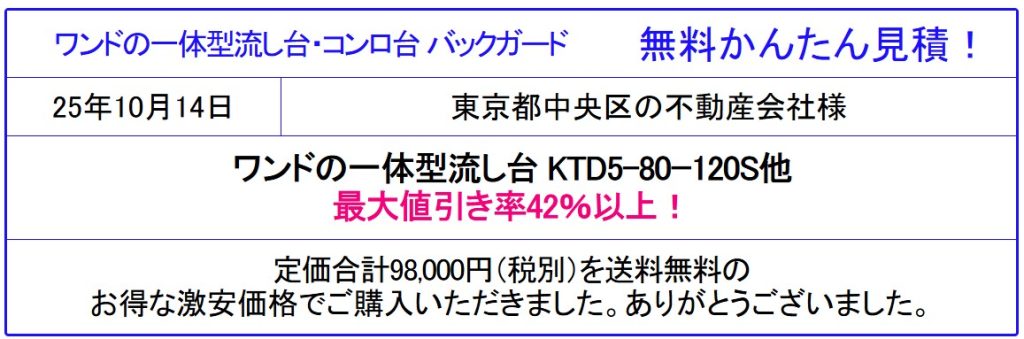 ワンド キッチン 販売専門◆ワンドキッチン 流し台が格安!42%引以上!ワンドのカタログ閲覧できます カタログで品番を見つけて無料かんたん見積!ワンドが安い!面倒な手続き一切なし