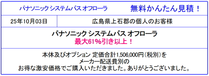 パナソニック オフローラ 格安価格 販売専門◆パナソニックのシステムバス オフローラの値引率を確認！見積は面倒な入力なし 見積後の取止めOK！