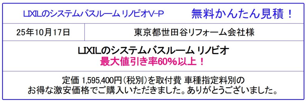 リクシル リノビオV 激安価格 販売専門◇リノビオVが安い！値引き率60％以上！リノビオVのカタログ掲載！見積は面倒な手続きなし！格安価格を確認！
