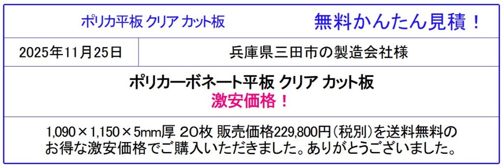 安心の国産品 ポリカ-ボネート板 激安価格 全国販売◆価格表より更にお安く!ポリカ平板の価格を確認!送料一律2,000円(30キロ未満3,000円)面倒な入力・会員登録なし!