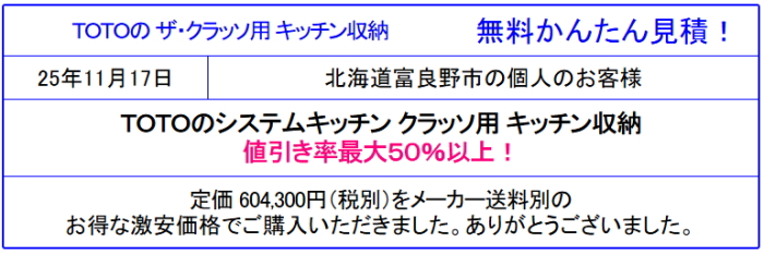 TOTO ザクラッソ 激安価格 販売専門◆TOTO クラッソが値引き率50％以上！見積無料！キッチン ザクラッソを安く買う！TOTO クラッソのカタログ参照！