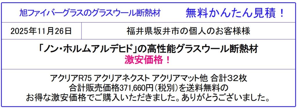 旭ファイバ-グラス 激安価格販売◆マットエース アクリア グラスウール 断熱材が安い!旭ファイバーグラスのカタログ参照!マットエース アクリアを格安価格で!