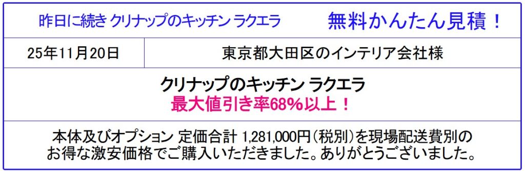 クリナップ システムキッチン ラクエラ 販売専門◆クリナップのラクエラが値引き率40%以上！激安価格！無料かんたん見積は、会員登録なし！面倒な入力一切なし！見積後キャンセルOK！