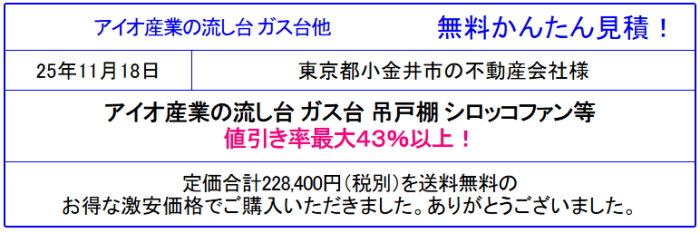 アイオ産業 キッチン 流し台 販売専門◆アイオのキッチン 流し台が激安！アイオ産業のカタログ参照 アイオキッチンが安い！見積は面倒な入力なし！見積後の取止めOK
