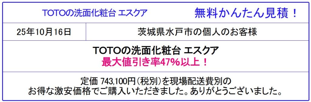 TOTO 洗面台 エスクア 販売専門◆TOTOの洗面化粧台が安い!TOTO エスクアが値引き率47%以上!見積は面倒な手続き一切なし!見積後の取止めOK!格安価格を確認!