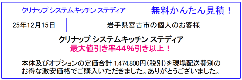 クリナップ システムキッチン ステディア 販売専門◆クリナップのステディアが値引き率44%以上！激安価格！無料かんたん見積は、会員登録なし！面倒な入力一切なし！見積後キャンセルOK！