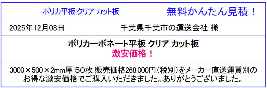 安心の国産品 ポリカ－ボネート板 激安価格 全国販売◆価格表より更にお安く！ポリカ平板の価格を確認！送料一律2,000円（30キロ未満3,000円）面倒な入力・会員登録なし