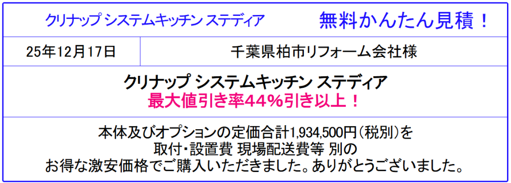 クリナップ システムキッチン ステディア 販売専門◆クリナップのステディアが値引き率44%以上！激安価格！無料かんたん見積は、会員登録なし！面倒な入力一切なし！見積後キャンセルOK！