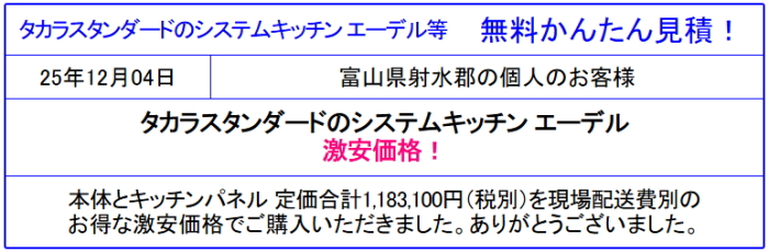 タカラスタンダード システムキッチン エーデル 販売専門◆タカラのエーデルが激安価格！値引き率を確認！見積は会員登録なし！見積後のキャンセルOK！値引き率を確認！
