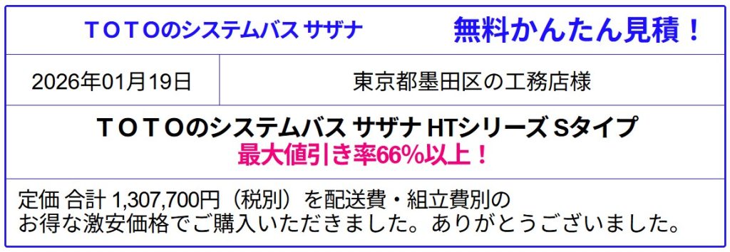 TOTO サザナ 販売専門◆TOTO サザナが値引き率66%以上!TOTOのシステムバス サザナの激安価格をシミュレーション!見積は面倒な入力一切なし!見積後の取止めOK!