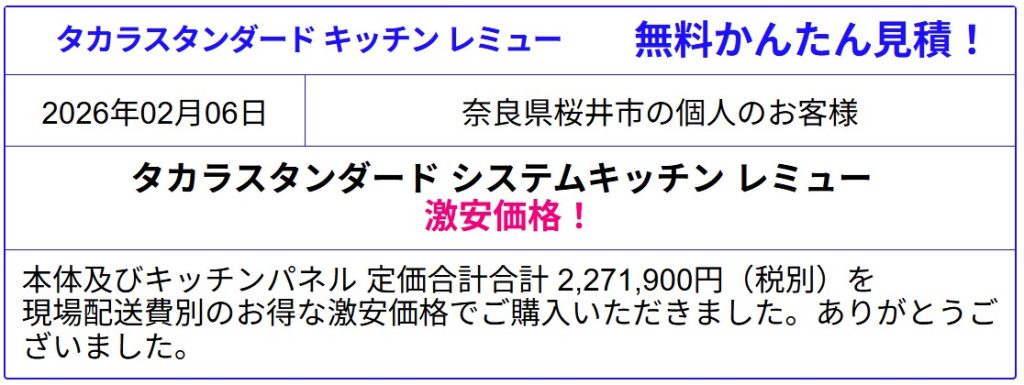 タカラスタンダード システムキッチン レミュー 販売専門◆タカラのレミューが激安価格！値引き率を確認！見積は会員登録なし！見積後のキャンセルOK！値引き率を確認！