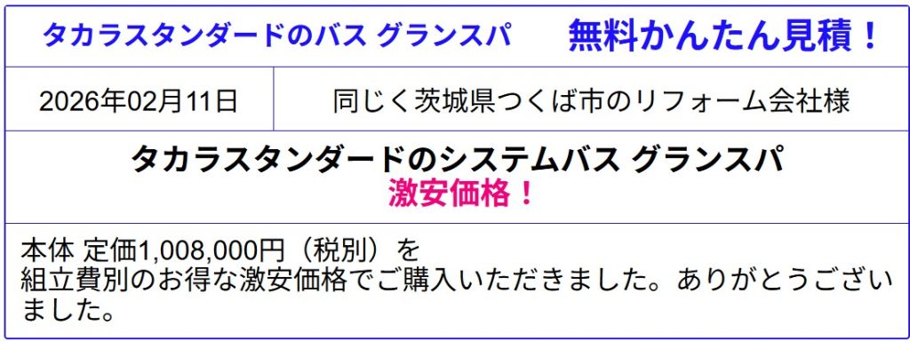 タカラスタンダード システムバス グランスパ 販売専門◆タカラのグランスパが激安価格！値引き率を確認！見積は会員登録なし！見積後のキャンセルOK！カタログ掲載！