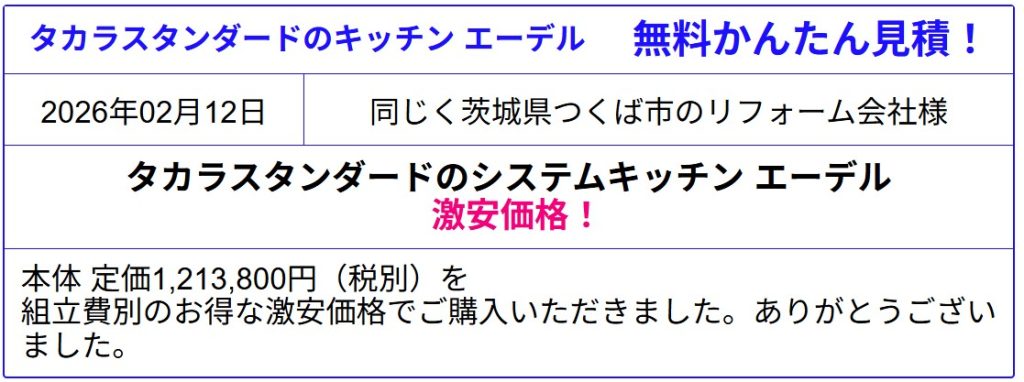 タカラスタンダード システムキッチン エーデル 販売専門◆タカラのエーデルが激安価格!値引き率を確認!見積は会員登録なし!見積後のキャンセルOK!値引き率を確認!