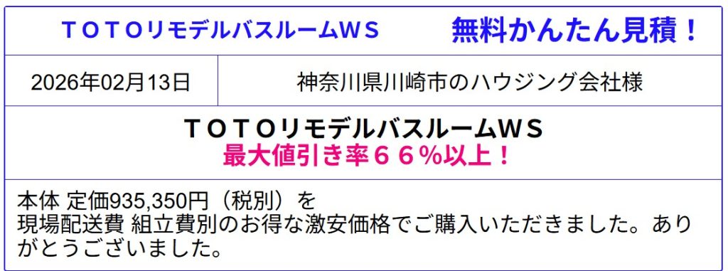 TOTO リモデルバスルーム WSシリーズ 販売専門◆TOTO WSシリーズが値引き率66％以上！TOTOリモデルバスルーム WSシリーズのカタログ参照！TOTO WSシリーズを無料かんたん見積！