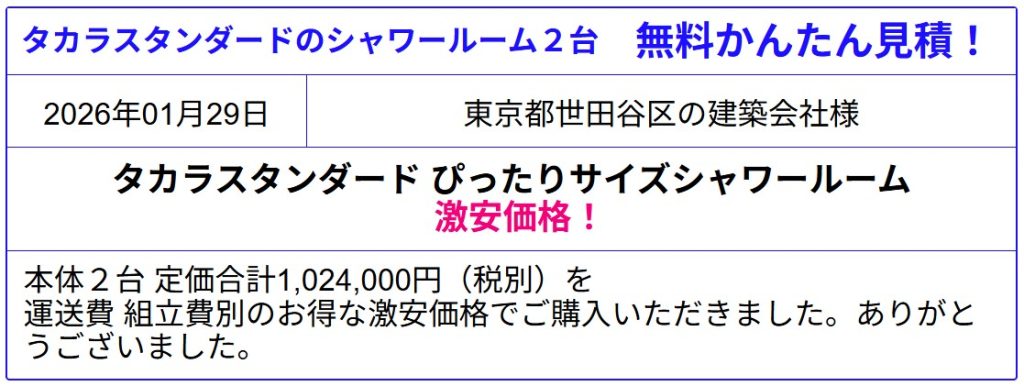 タカラスタンダード ぴったりサイズ シャワーユニット 販売専門◆タカラのぴったりサイズシャワーユニットが激安価格！値引き率を確認！見積は会員登録なし！見積後のキャンセルOK！カタログ掲載！