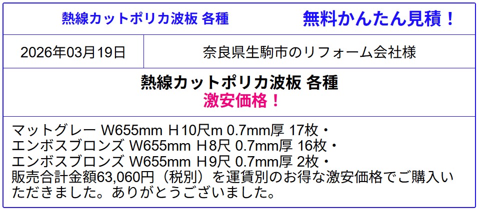 熱線遮断ポリカーボネート 激安価格販売◆熱線カットポリカ波板が格安価格！遮熱ポリカ波板が安い！ 各サイズ、熱線遮断ポリカ波板の価格を確認！見積は面倒な入力なし！