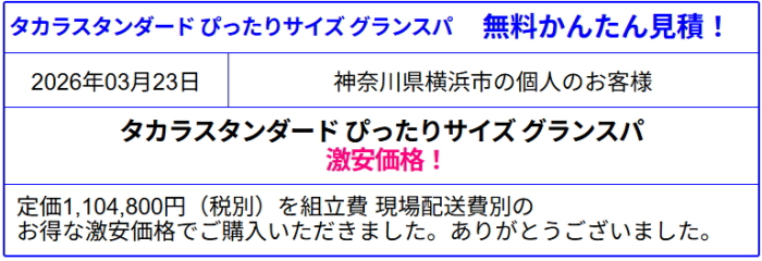 タカラスタンダード システムバス グランスパ 販売専門◆タカラのグランスパが激安価格！値引き率を確認！見積は会員登録なし！見積後のキャンセルOK！カタログ掲載！