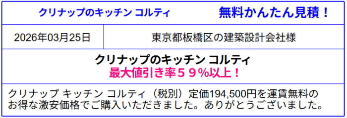クリナップ コンパクトキッチン コルティ 販売専門◆クリナップのコルティが値引き率59%以上!激安価格!無料かんたん見積は、会員登録なし!面倒な入力一切なし!見積後キャンセルOK!