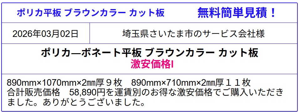 安心の国産品 ポリカ－ボネート板 激安価格 全国販売◆価格表より更にお安く！ポリカ平板の価格を確認！送料一律2,000円（30キロ未満3,000円）面倒な入力・会員登録なし