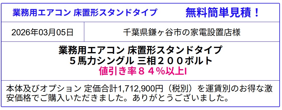 業務用エアコンが期間限定84%引以上！お見積無料！23区内と近隣地域は取付工事も激安！現場調査無料！お電話・メール・FAXでご対応。お気軽にお問い合わせください