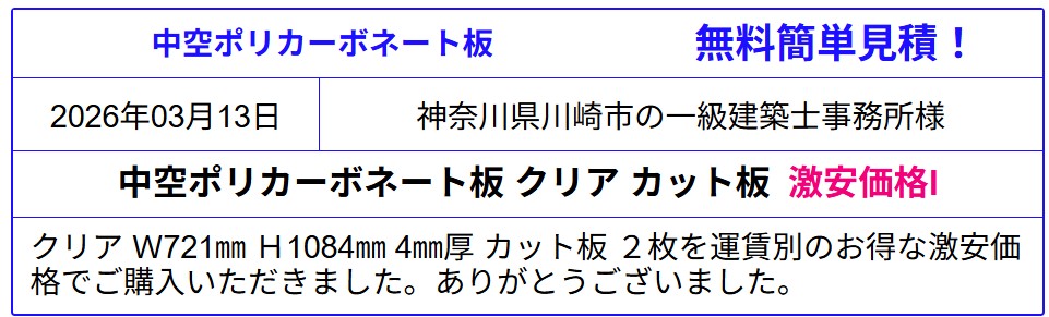 中空ポリカ板 激安価格 販売専門◇中空ポリカ板が激安価格!ツインカーボのサイズは価格表で確認!オーダーカットも安い!中空ポリカ板 見積無料!激安価格を確認!