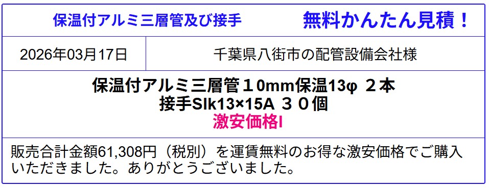 １万円以上で送料無料！エコキュート用配管 激安販売◆アルミ三層管 アダプタが安い！Sik10ｘ15A￥1247！エコキュート用配管セットも格安！激安価格を確認！ヒートポンプ配管が格安！