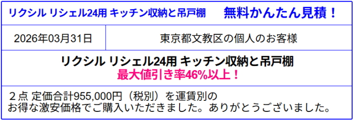 リクシル リシェル 激安価格◆リクシル リシェルを安く買う!値引き率46%以上!リクシル リシェルが格安価格!見積は面倒な入力なし!見積後のキャンセルOK
