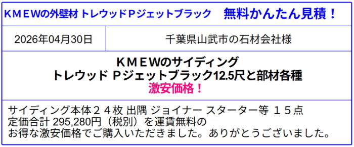 株式会社オートミ 激安販売 現金問屋 (株)オートミ  最大61％引以上！ケイミュー KMEW サイディング 外壁材 激安価格 見積無料！販売専門会社 ！