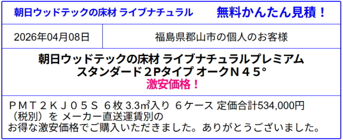 朝日ウッドテック 販売専門◆朝日ウッドテック フローリング材が激安価格!ライブナチュラルプレミアムなどの価格表はカタログ参照 朝日ウッドテック フローリング各種が安い!