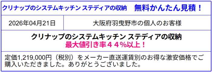 クリナップ システムキッチン ステディア 販売専門◆クリナップのステディアが値引き率44%以上！激安価格！無料かんたん見積は、会員登録なし！面倒な入力一切なし！見積後キャンセルOK！