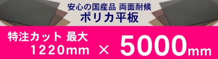 安心の国産品 ポリカ－ボネート板 激安価格 全国販売◆価格表より更にお安く！ポリカ平板の価格を確認！送料一律2,000円（30キロ未満3,000円）面倒な入力・会員登録なし！