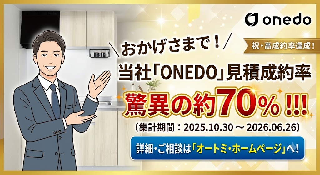 オートミ　見積成約率　ONEDO　約７０％　の安さ

