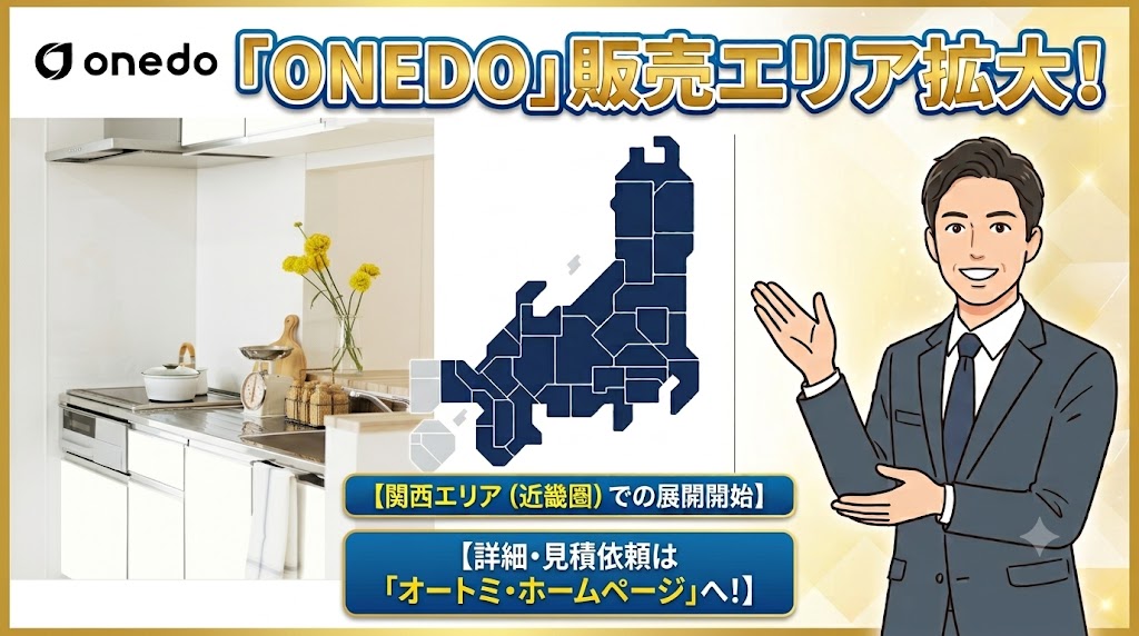 オートミ ONEDO 販売エリア拡大　関西への販売出来ます
