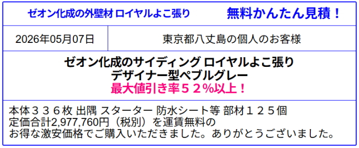 ゼオン化成 販売専門◆ゼオンサイディングが激安価格！樹脂サイディング ゼオンサイディングの価格を確認！見積は面倒な入力なし！ゼオン化成のカタログ参照