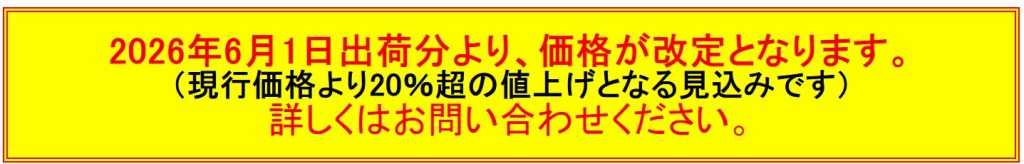 価格改定のお知らせ　現金問屋オートミ