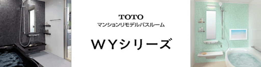 TOTO WYシリーズは オートミが激安