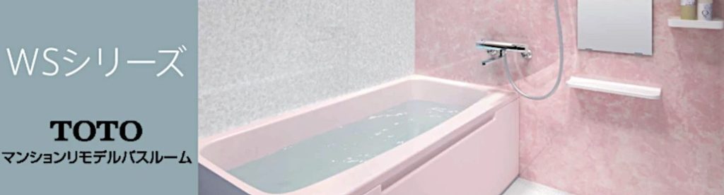 TOTO リモデルバスルーム WS 画像