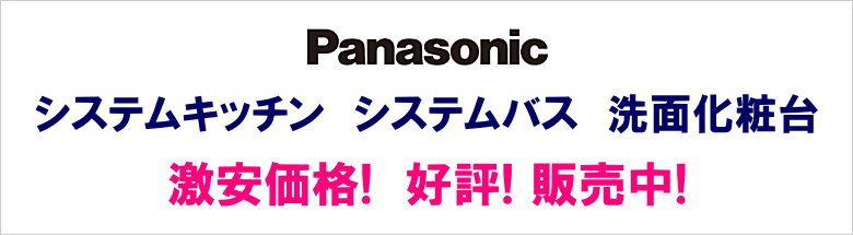 パナソニック Panasonic システムキッチン システムバス 洗面化粧台 新築 リフォーム 見積無料 激安 価格 フォトモーション1