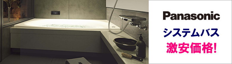 パナソニック Panasonic システムキッチン システムバス 洗面化粧台 激安 価格 フォトモーション3